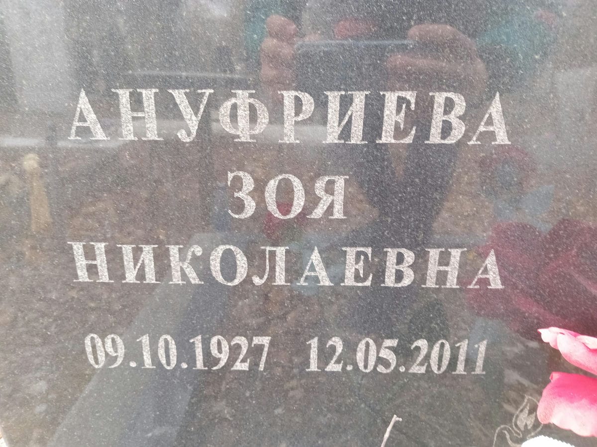 Ануфриева Зоя Николаевна