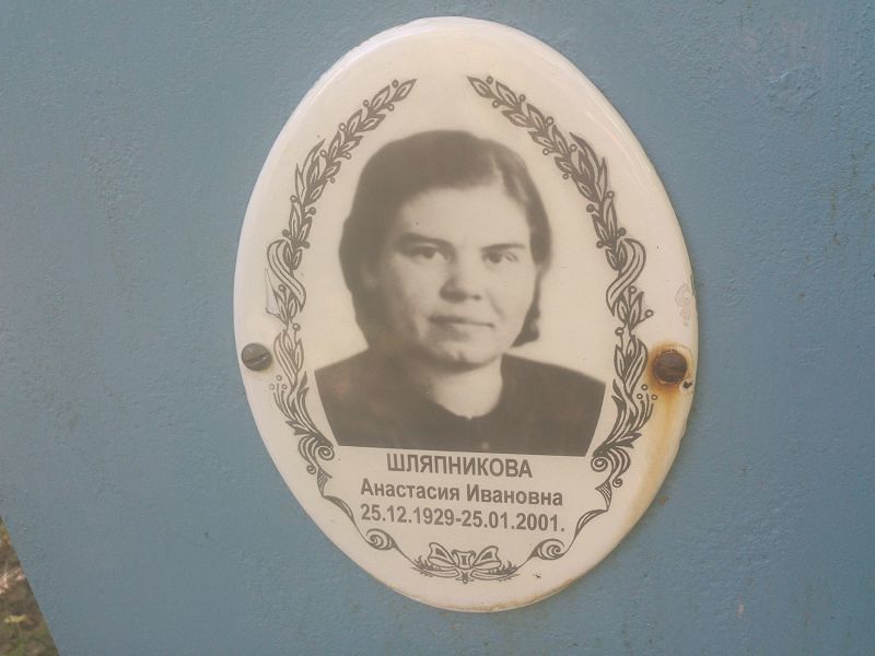 Шляпникова Анастасия Ивановна