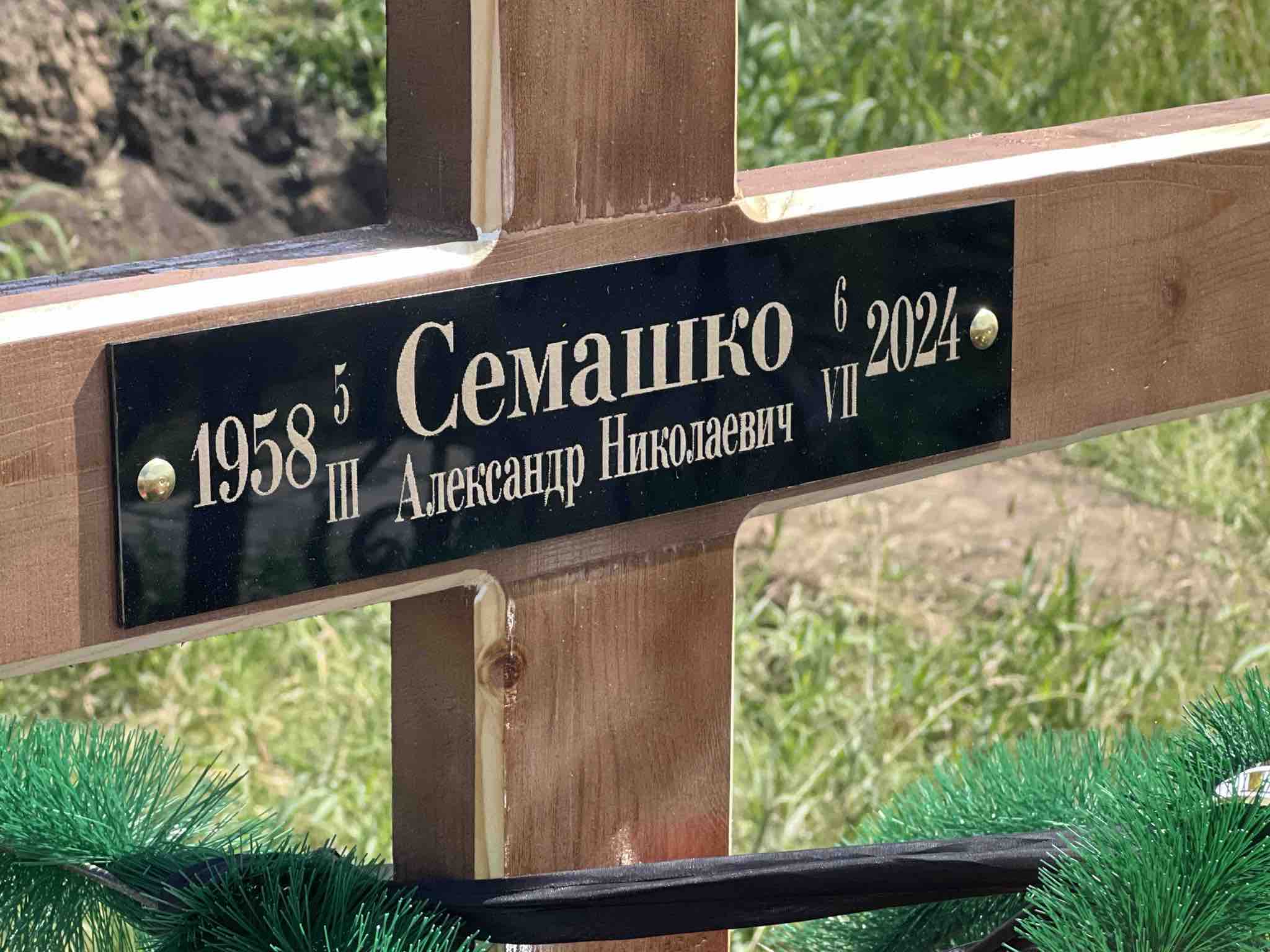 Семашко Александр Николаевич