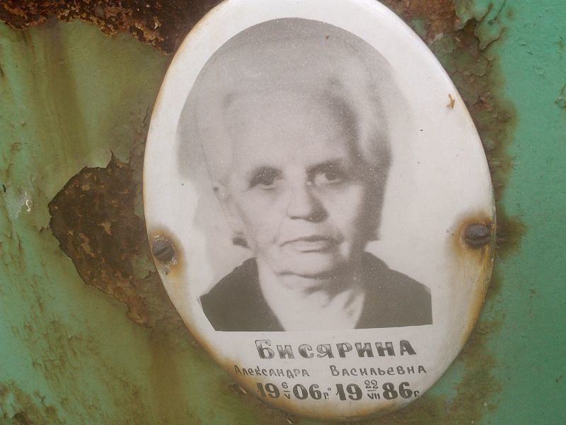 Бисярина Александра Васильевна