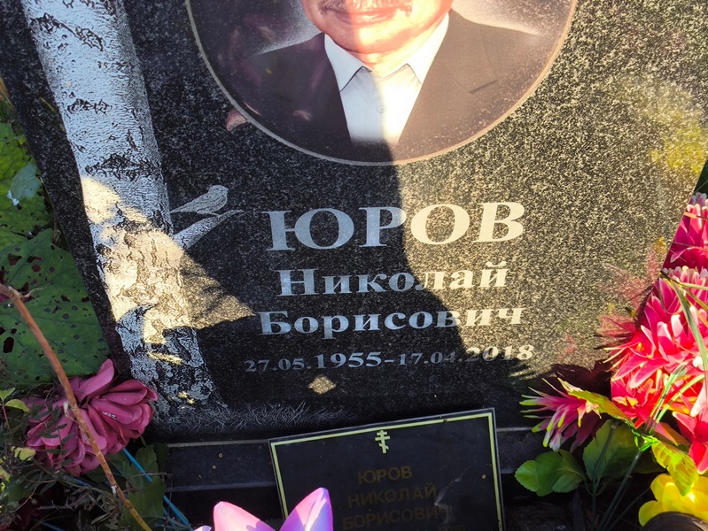 Юров