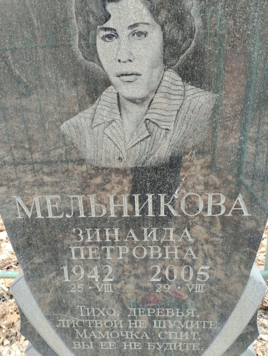 Мельникова Зинаида Петровна