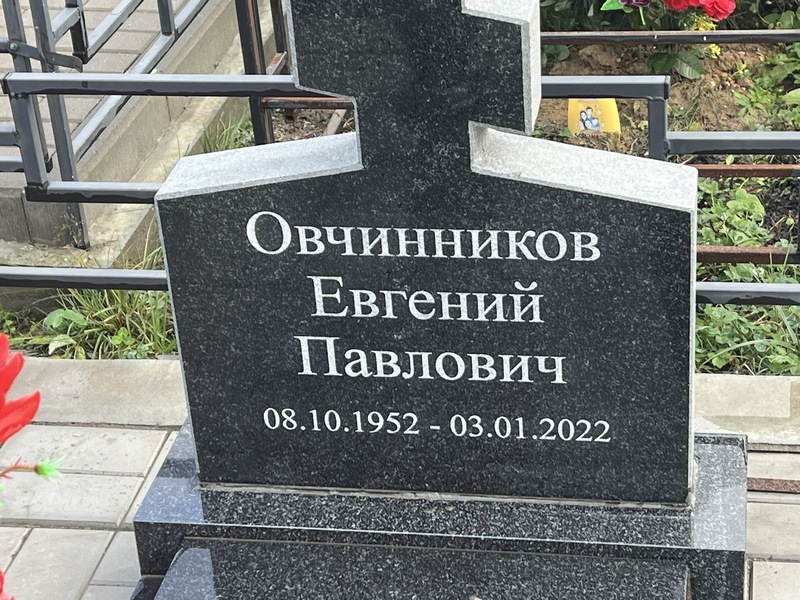 Овчинников