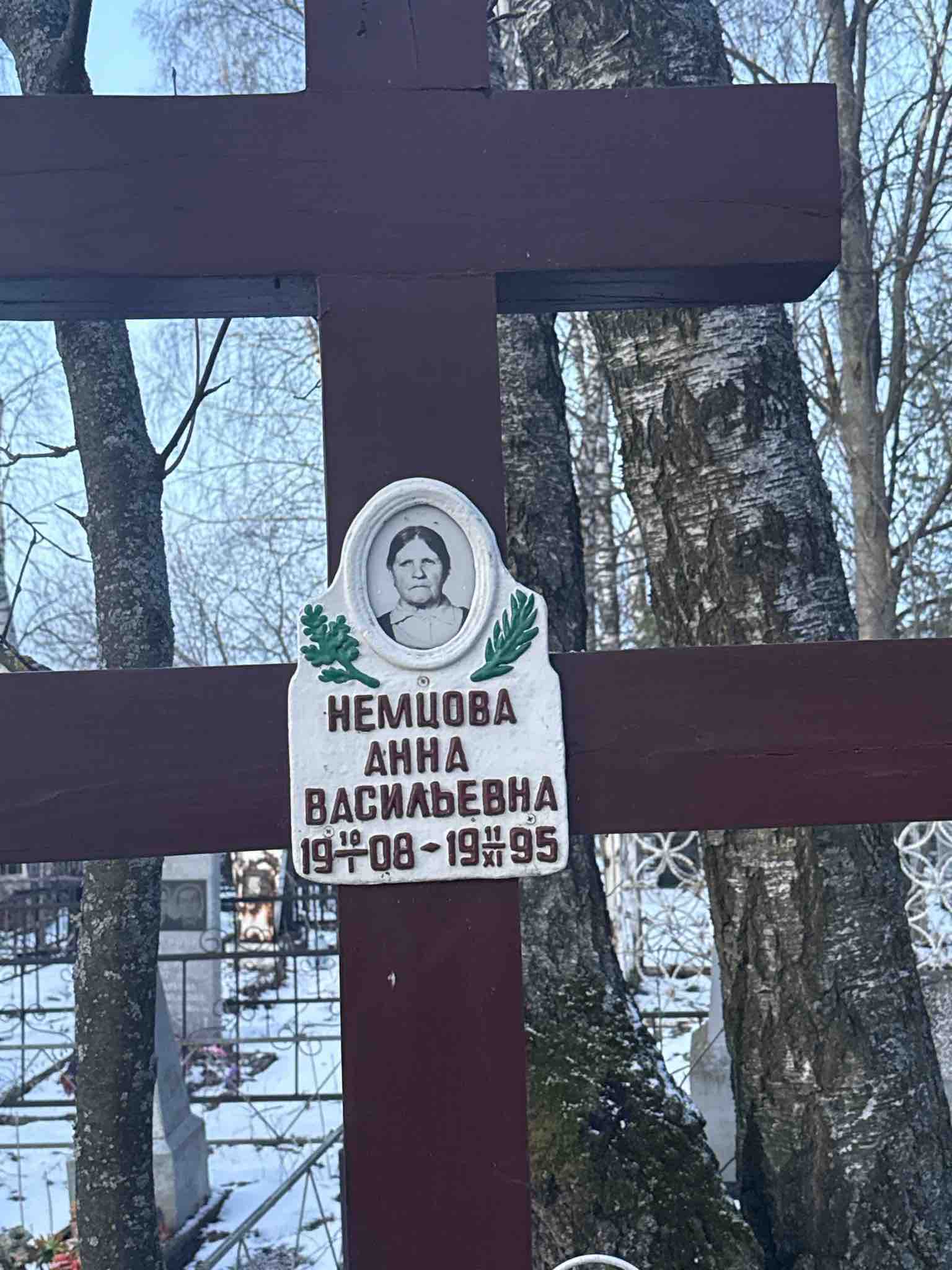 Немцова Анна Васильевна