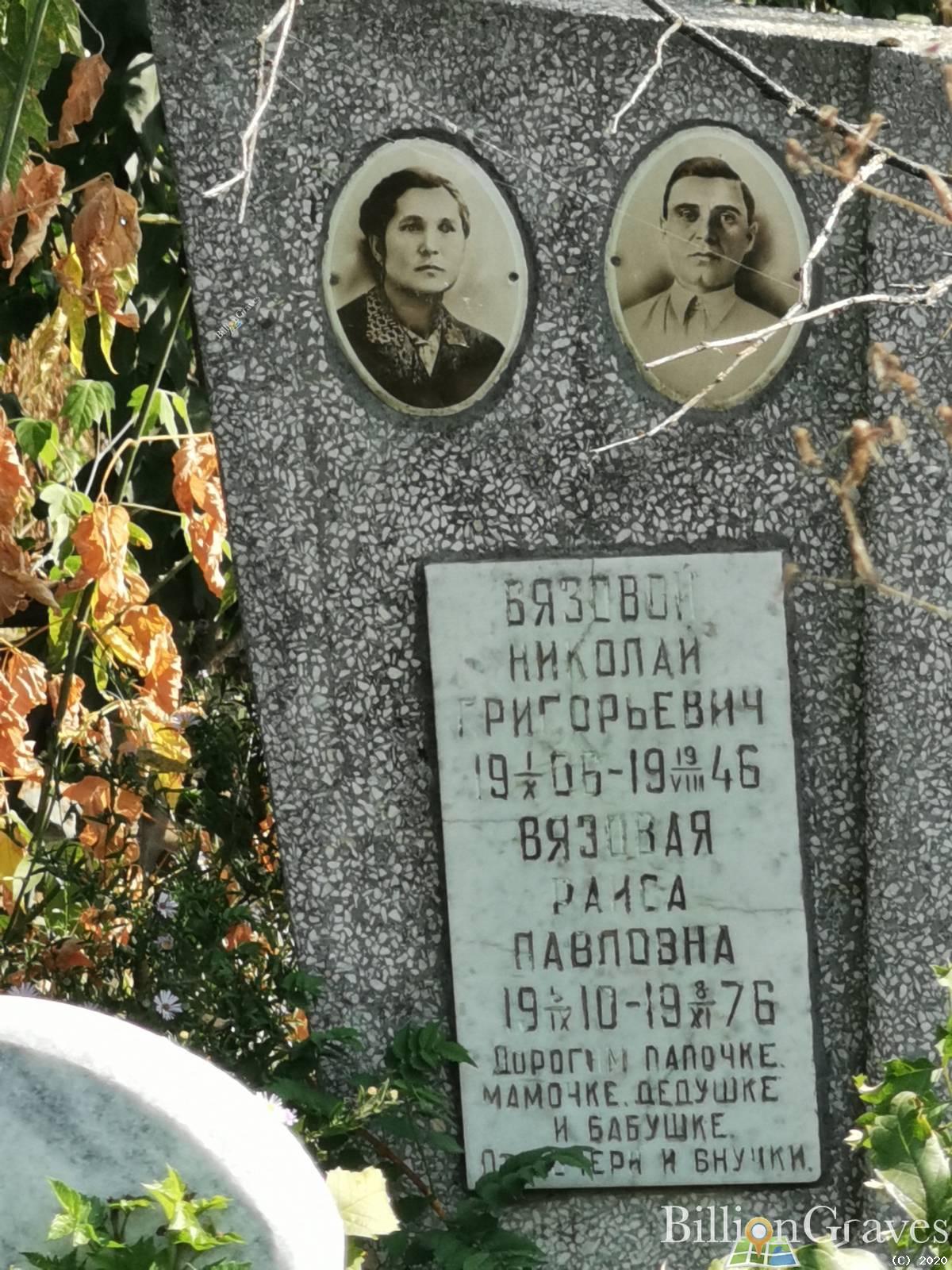 Вязовая Раиса Павловна