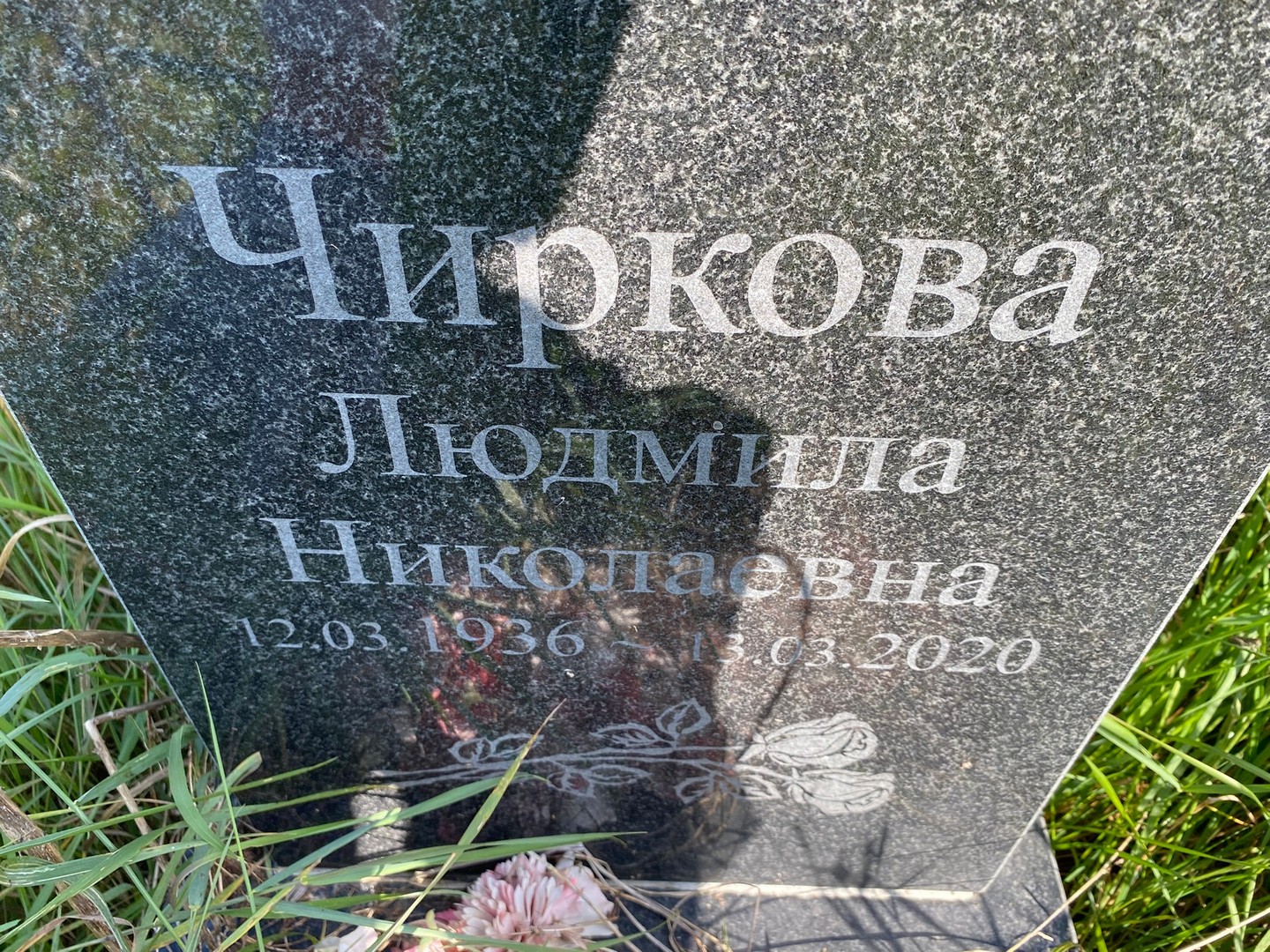 Чиркова