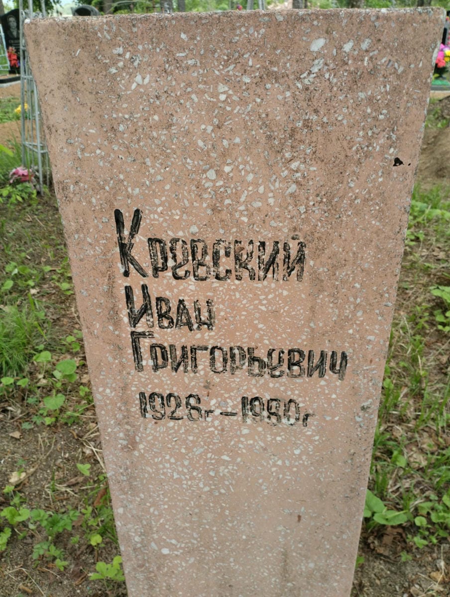 Кревский Иван Григорьевич