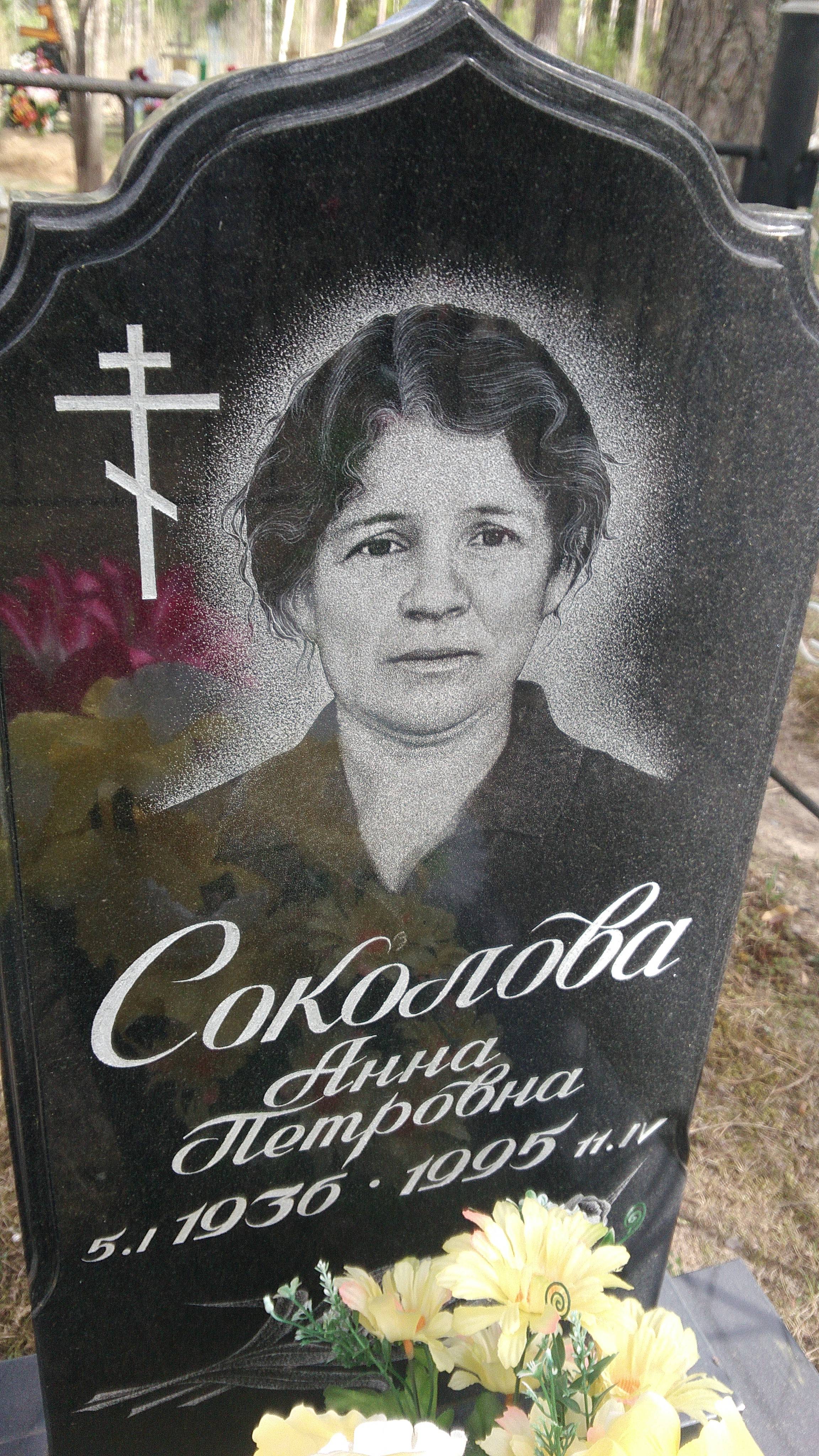 Соколова Анна Петровна