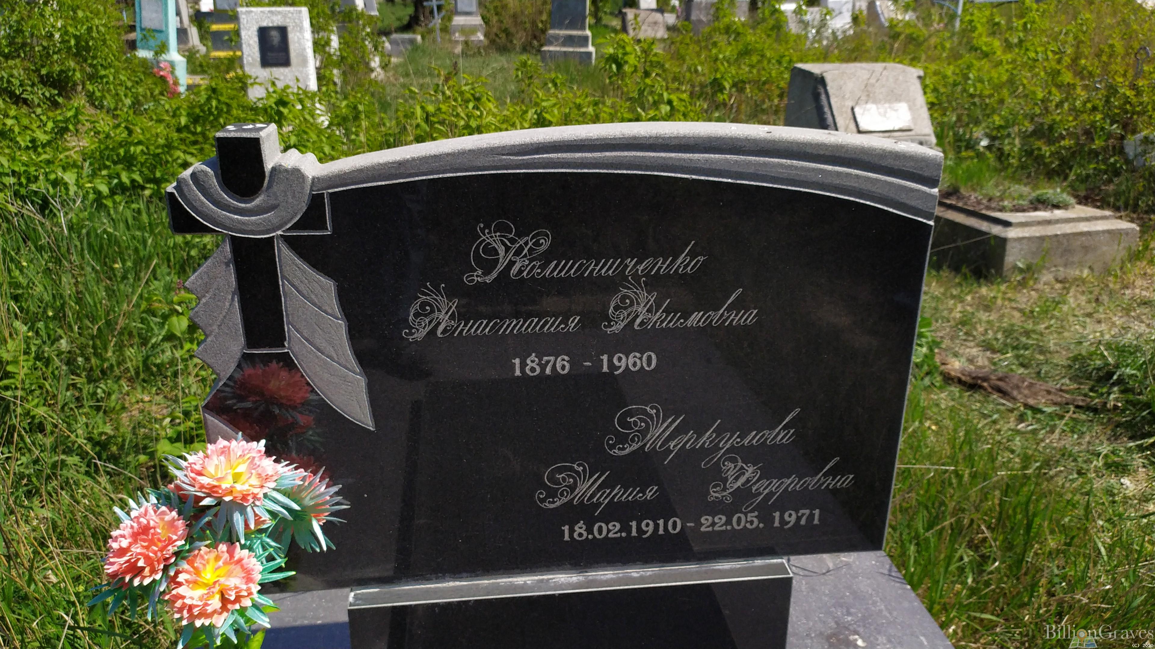Меркулова Мария Фёдоровна