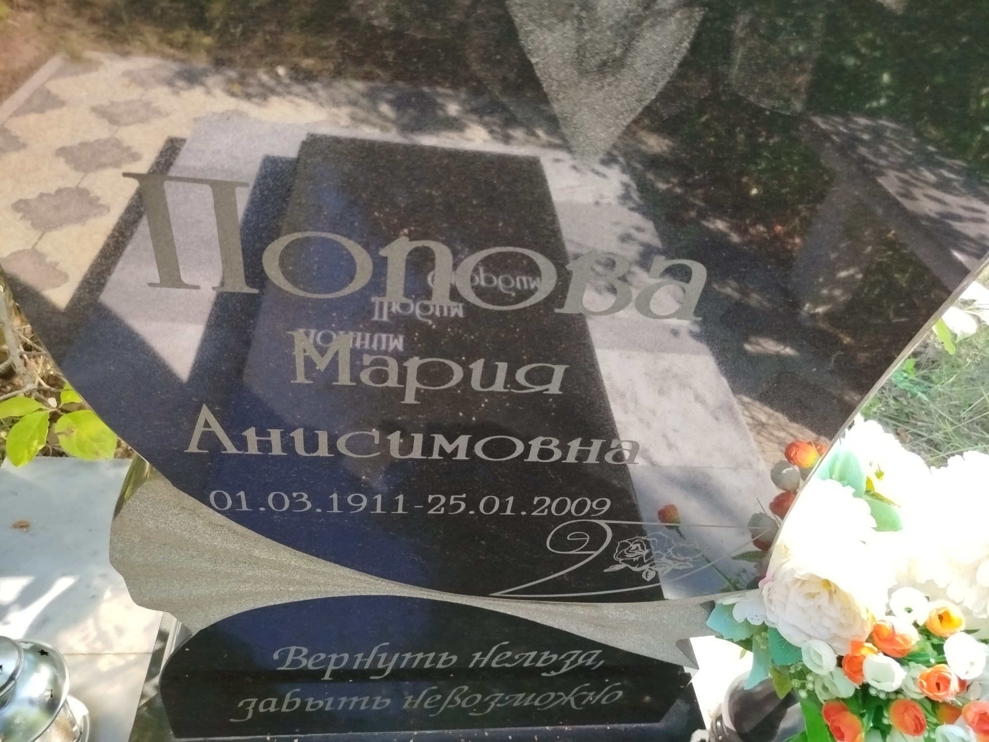 Попова Мария Анисимовна