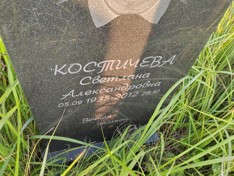 Костичева