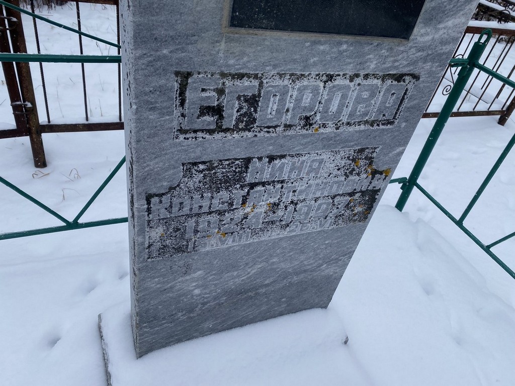 Егорова Нина Константиновна