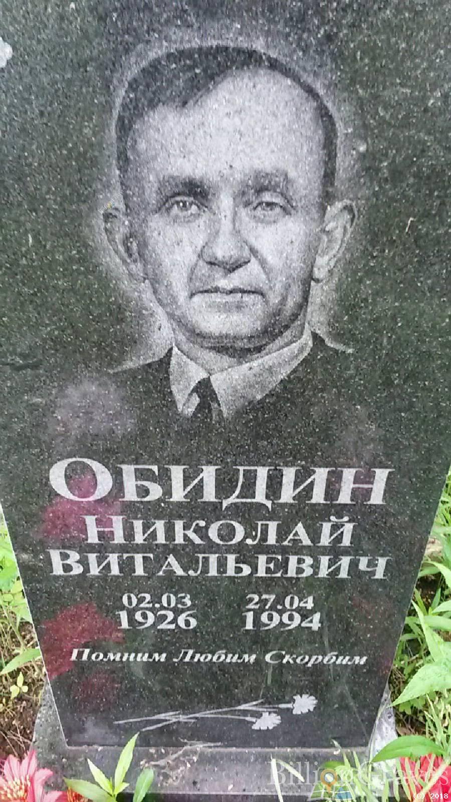 Витальевич Обидин Николай