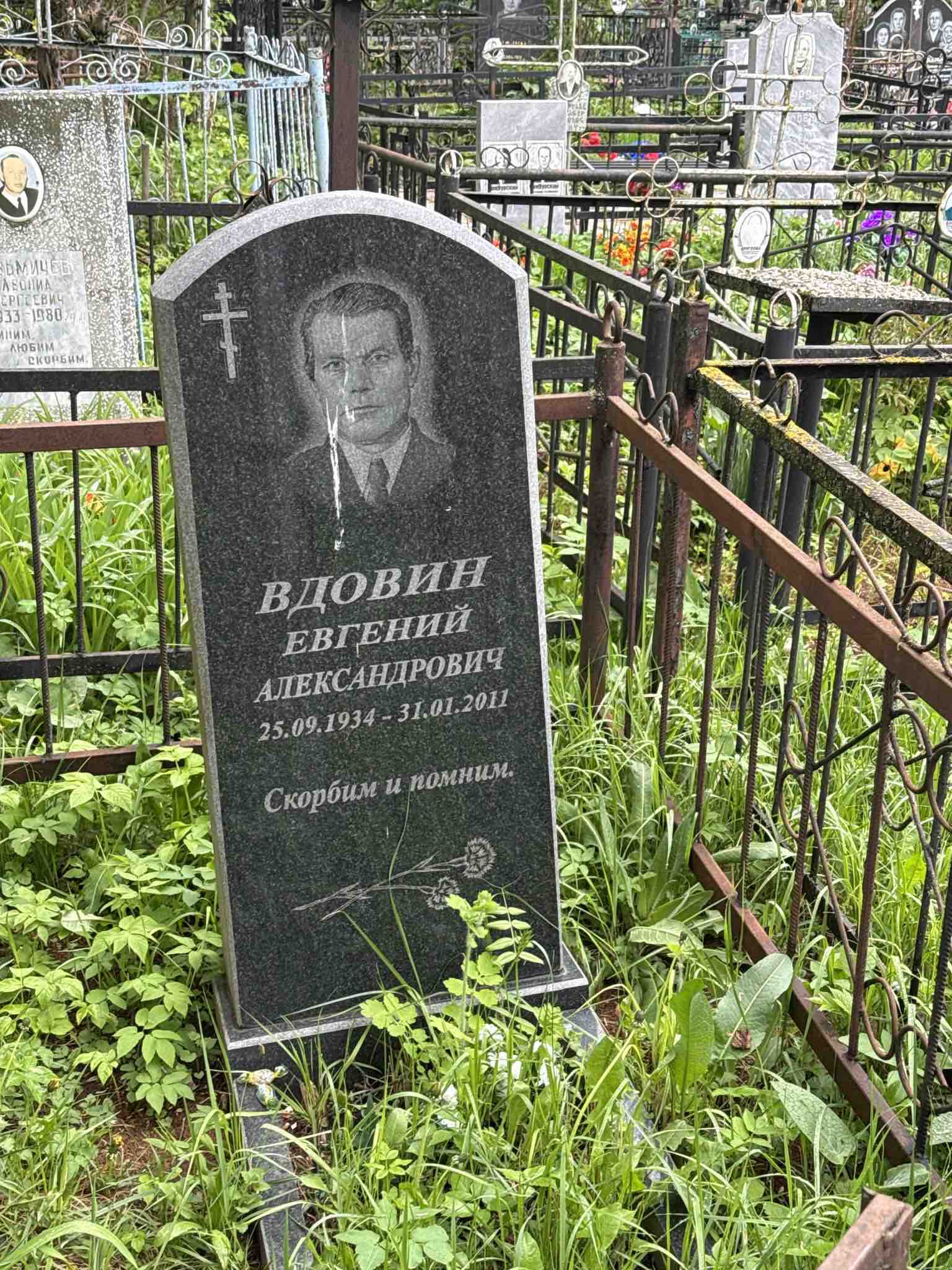 Вдовин Евгений Александрович