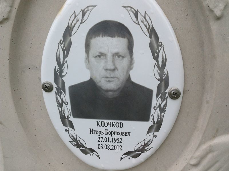 Клочков