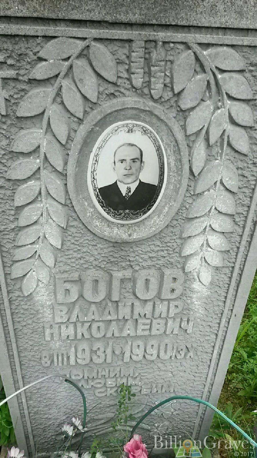 Богов Владимир Николаевич