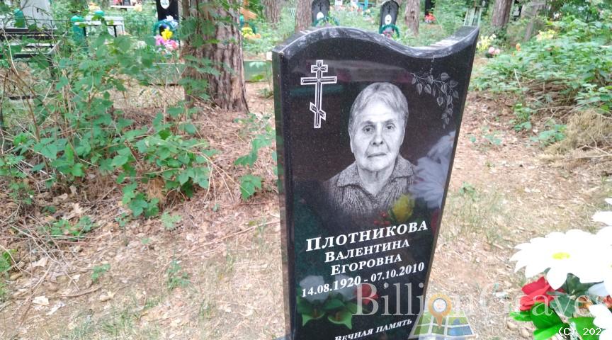 Плотникова Валентина Егоровна