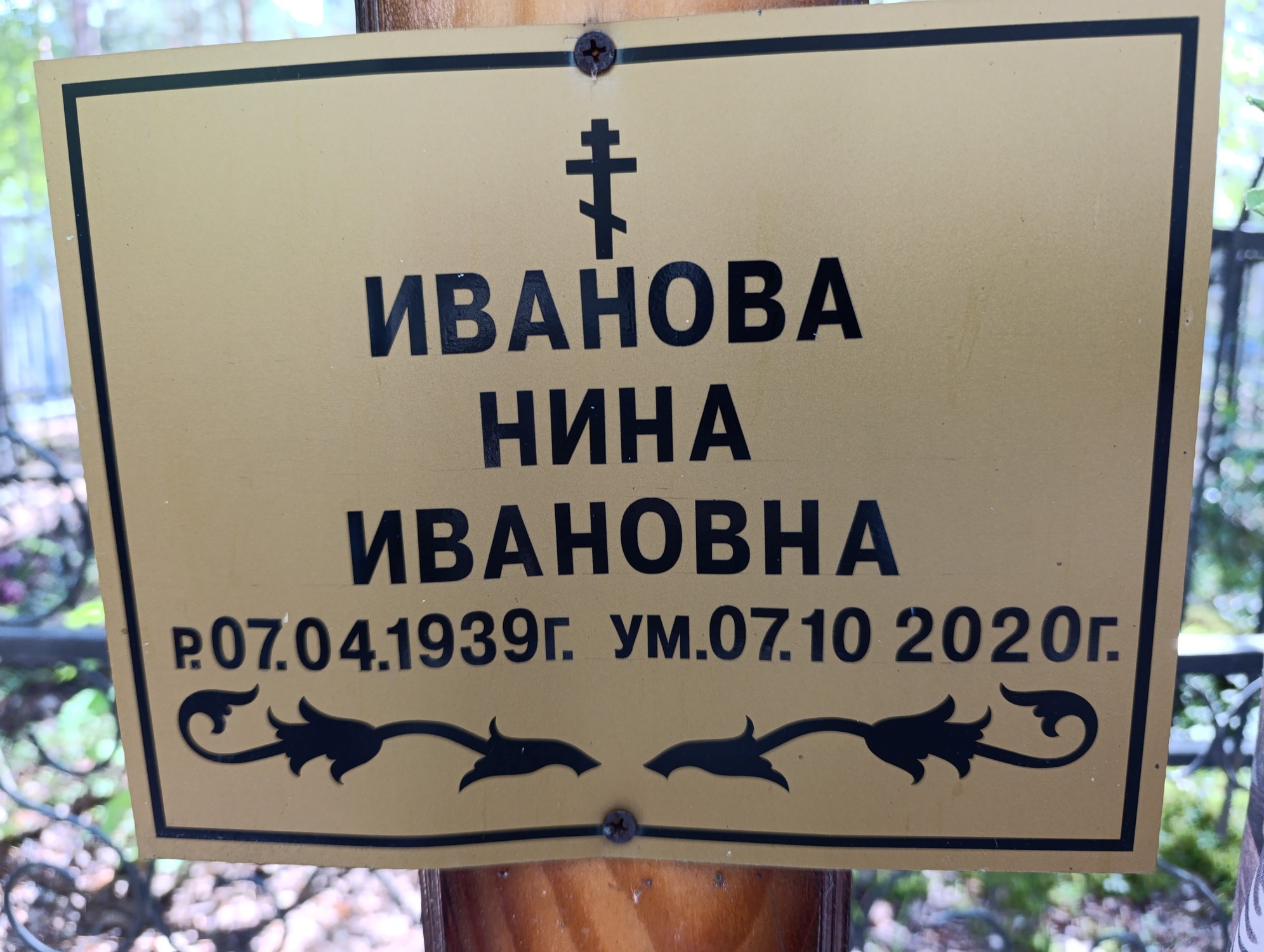 Иванова Нина Ивановна
