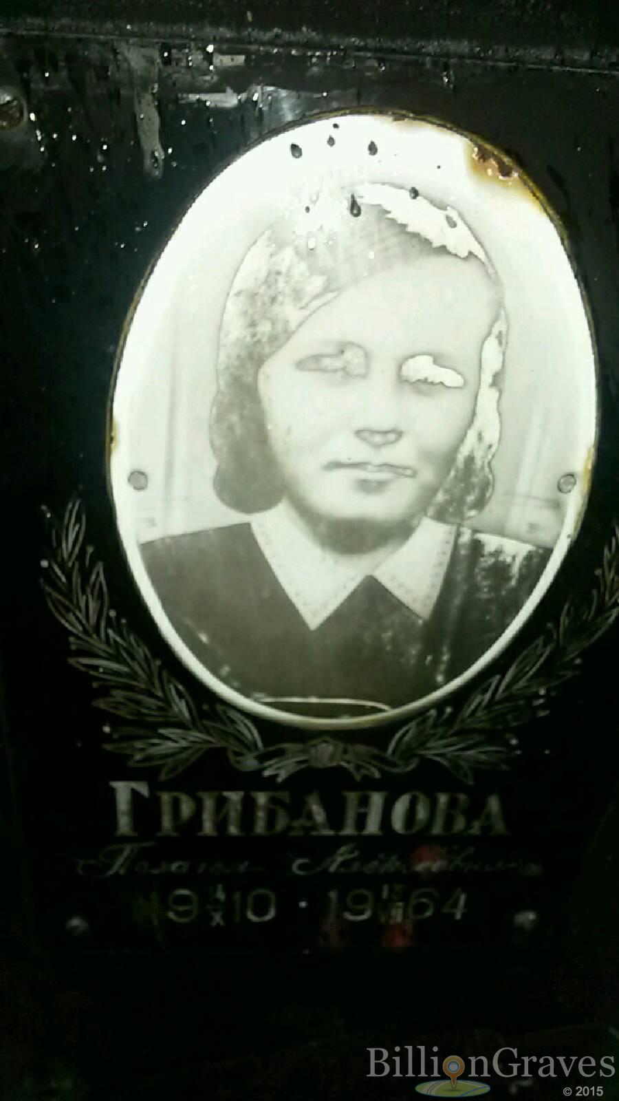 Грибанова Пелагея Алексеевна