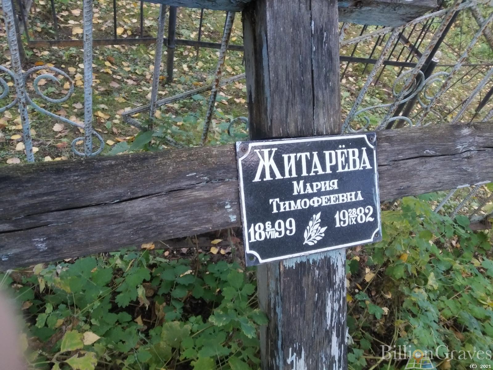 Житарёва Мария Тимофеевна