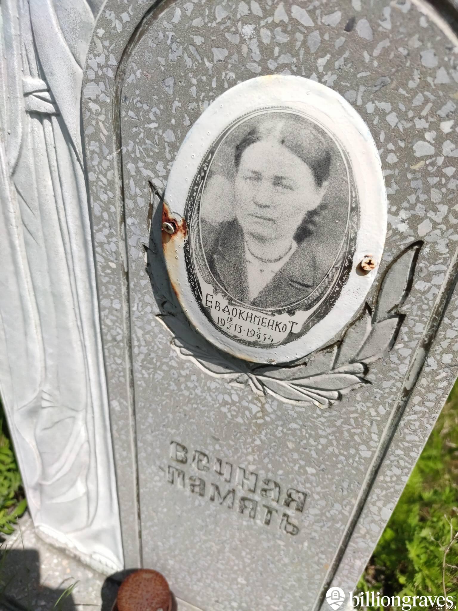 Евдокименко Т.