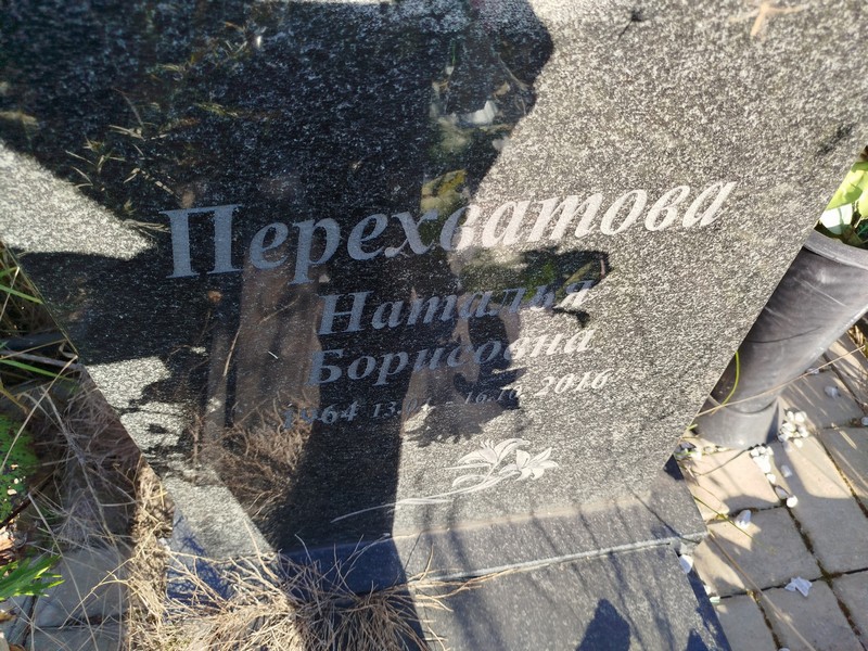 Перехватова
