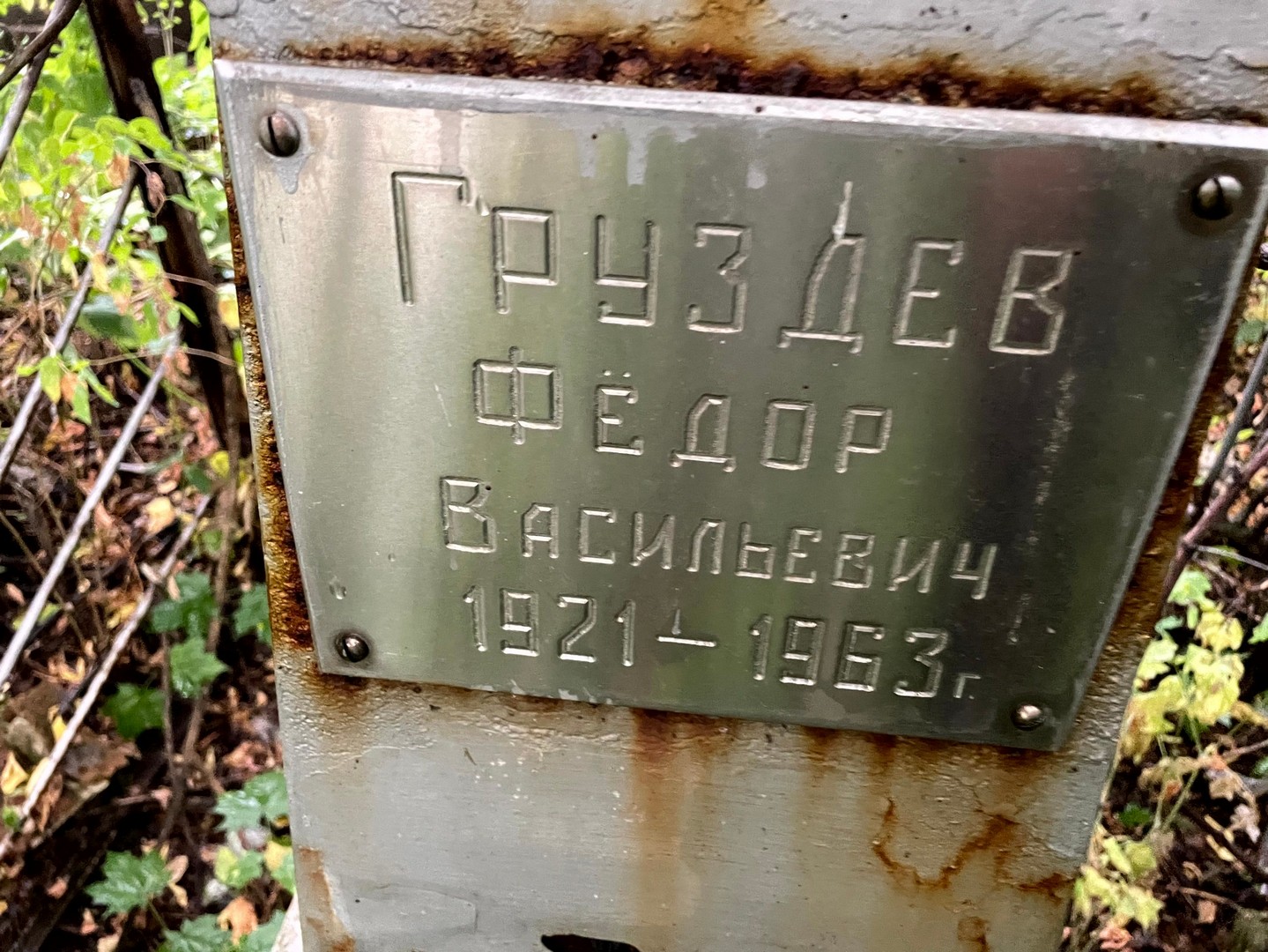 Груздев