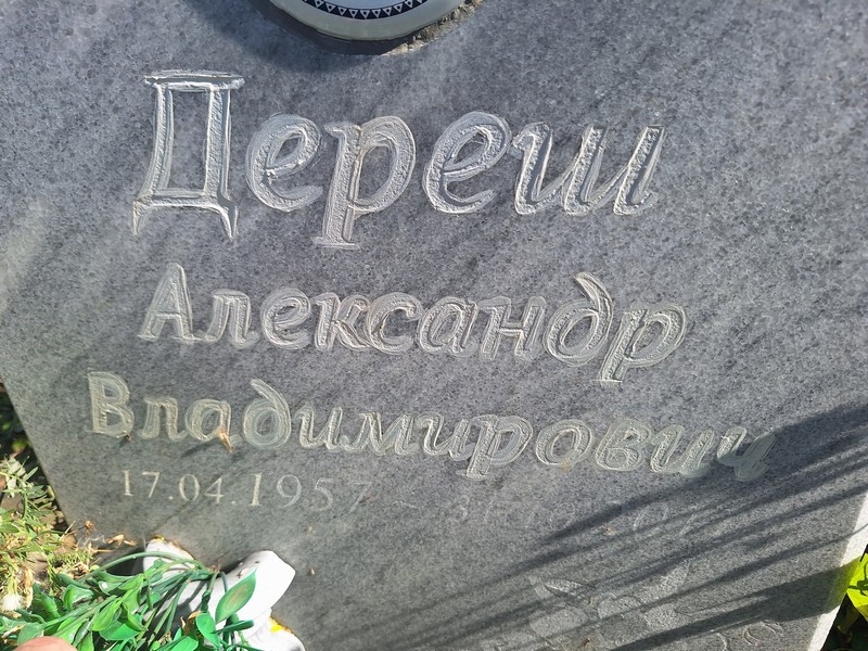 Дереш