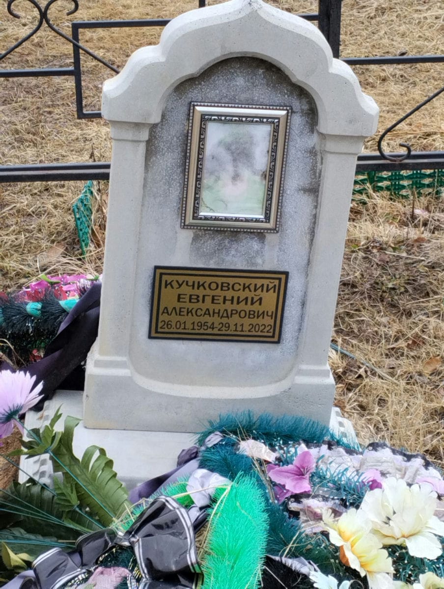 Кучковский Евгений Александрович