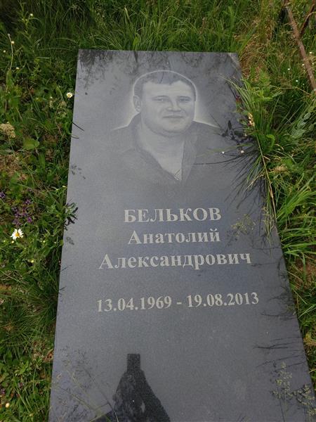 Бельков Анатолий Александрович