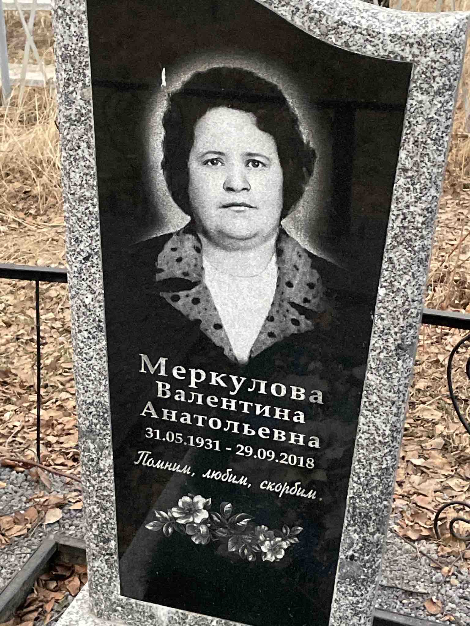 Меркулова Валентина Анатольевна