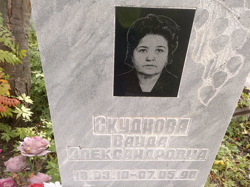 Ванда Скуднова Александровна