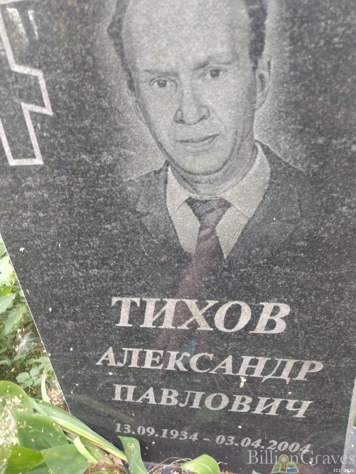 Тихов Александр Павлович
