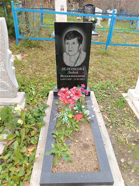 Зеленкова Лидия Вениаминовна