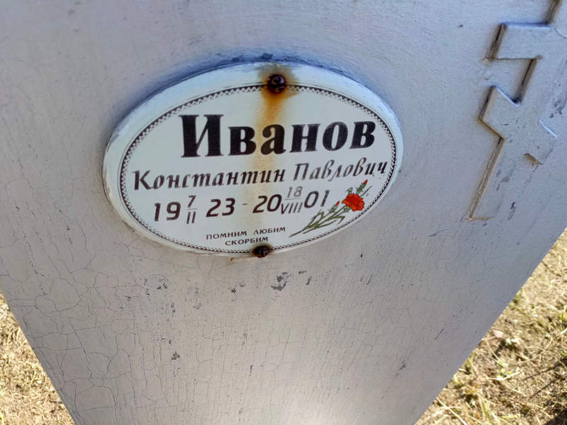 Иванов