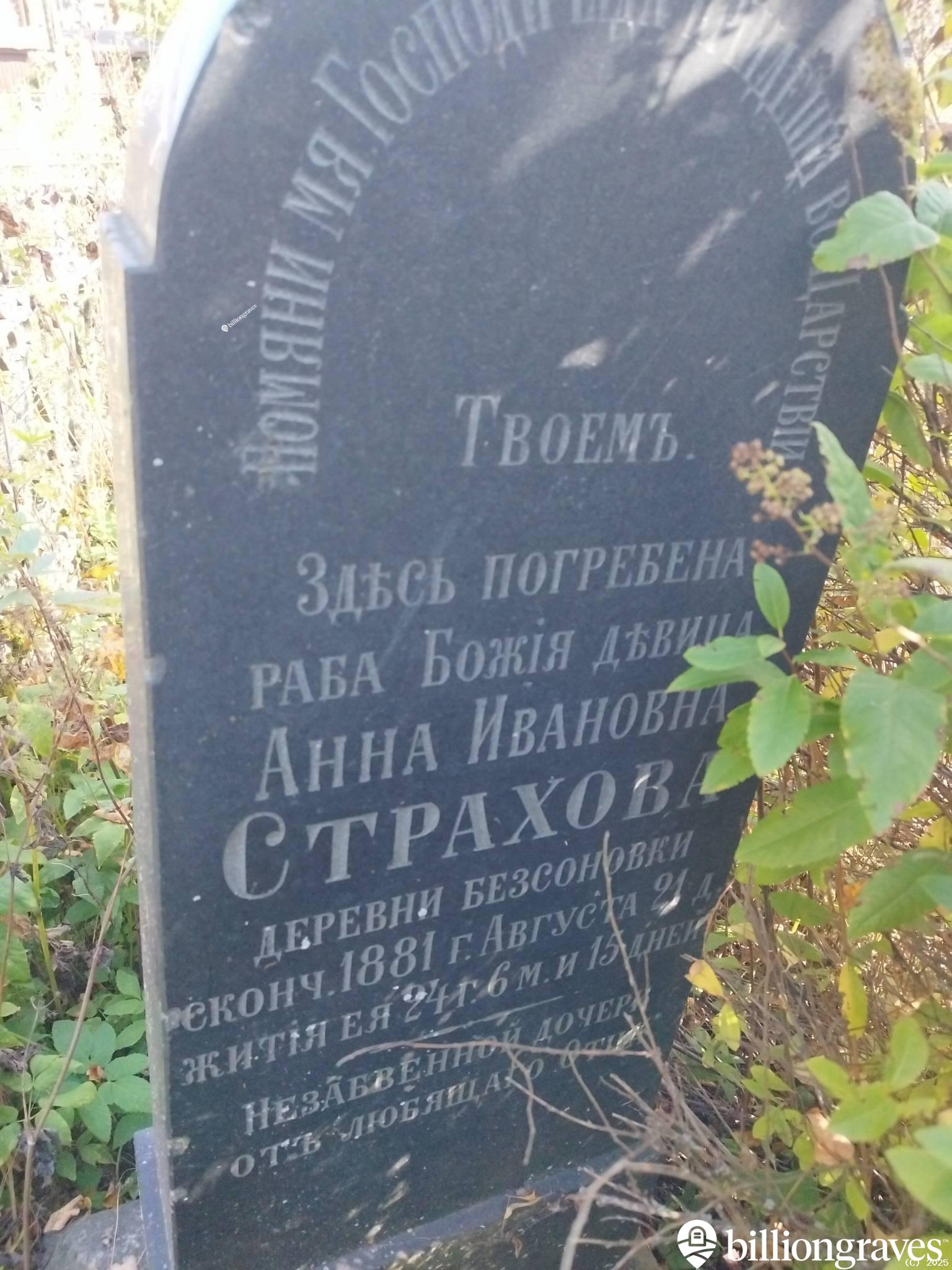 Страхова Анна Ивановна