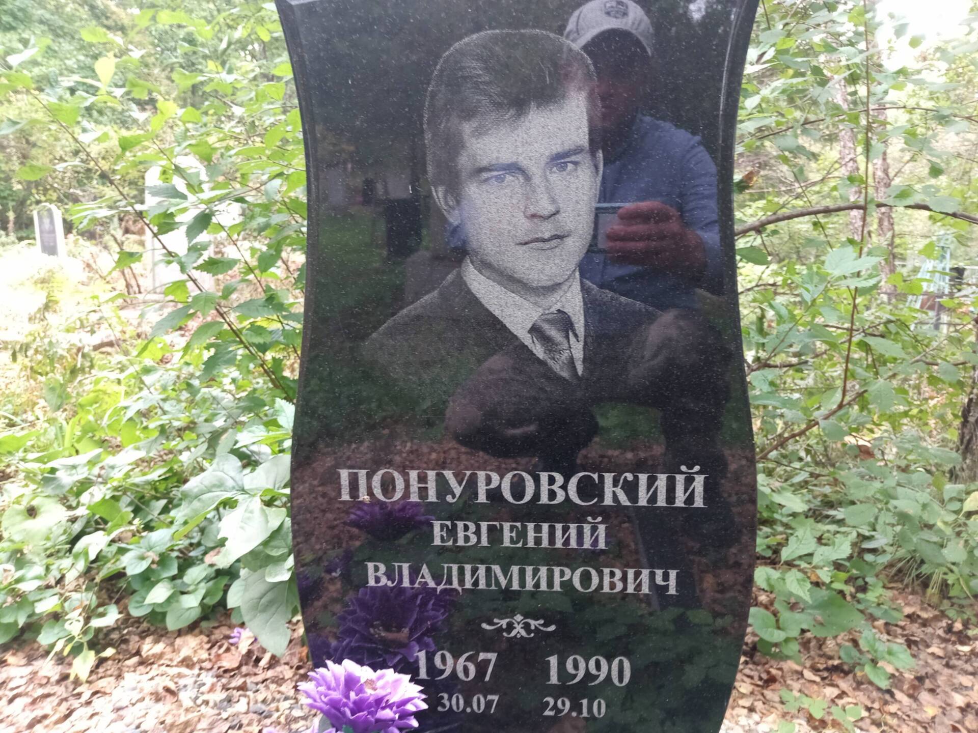 Понуровский Евгений Владимирович