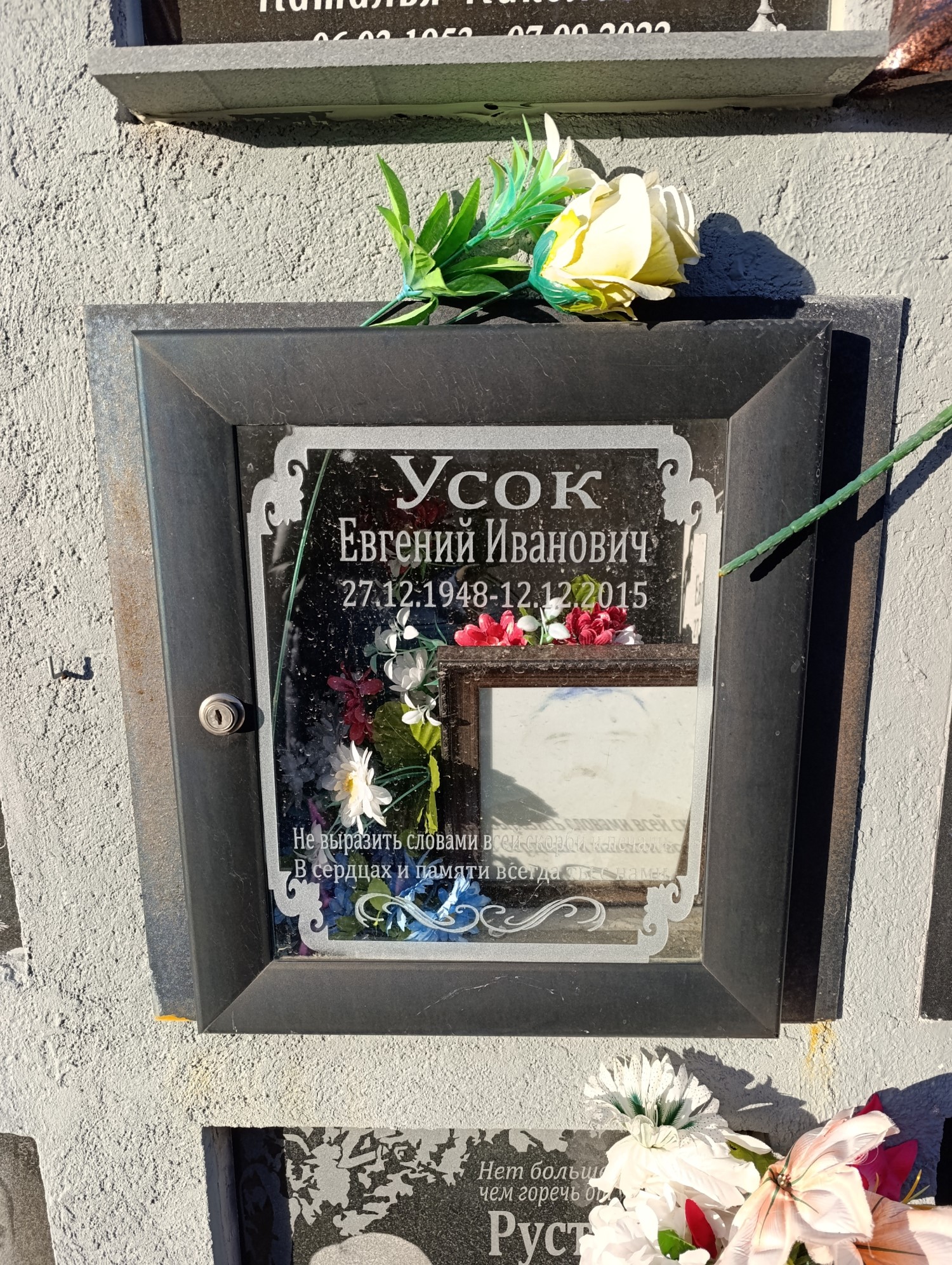 Усок Евгений Иванович
