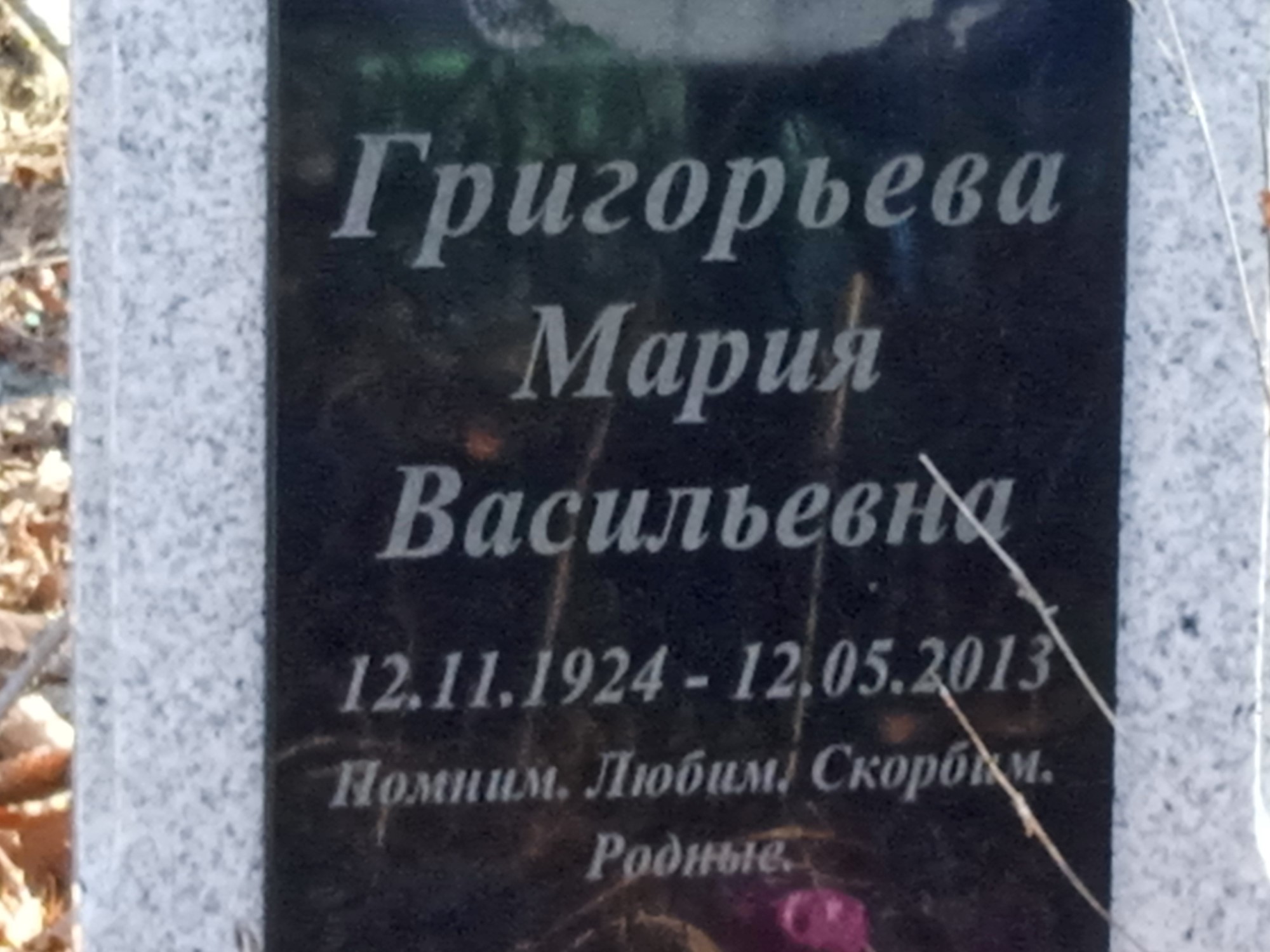 Григорьева Мария Васильевна