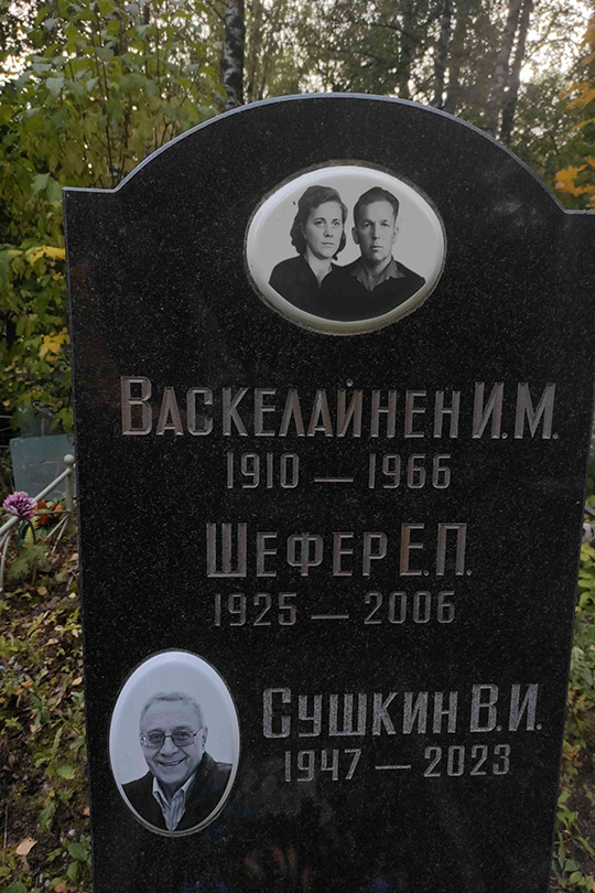 Шефер Е. П.