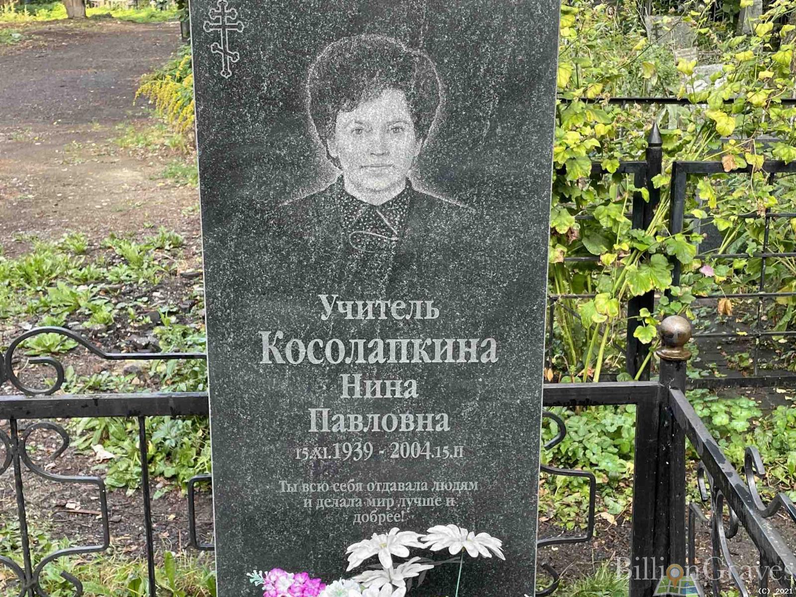Косолапкина Нина Павловна