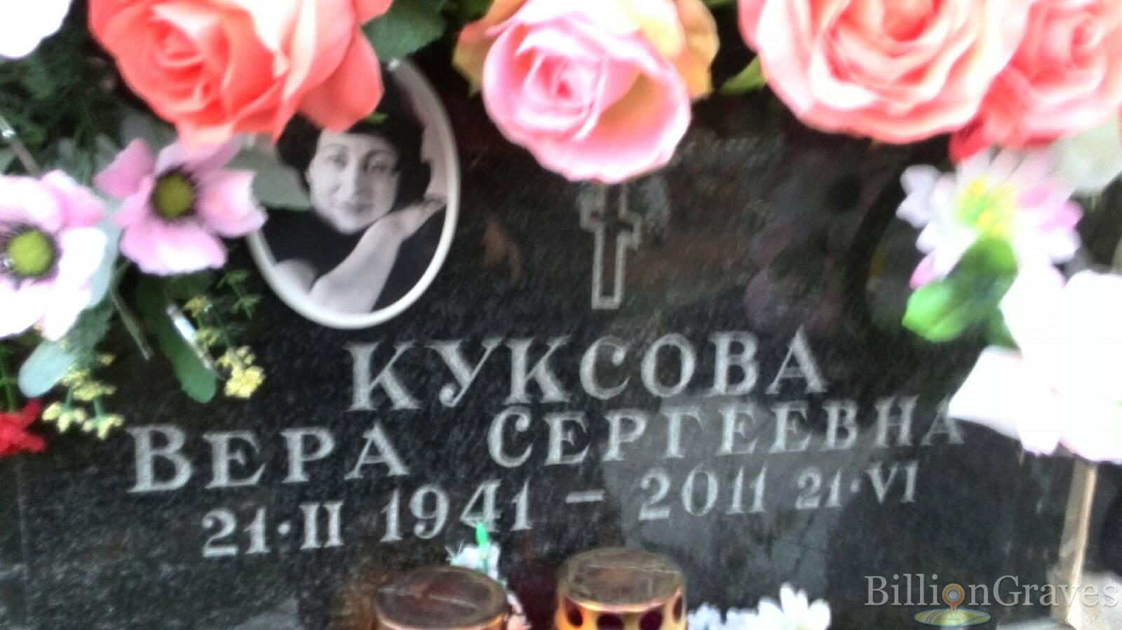 Куксова Вера Сергеевна