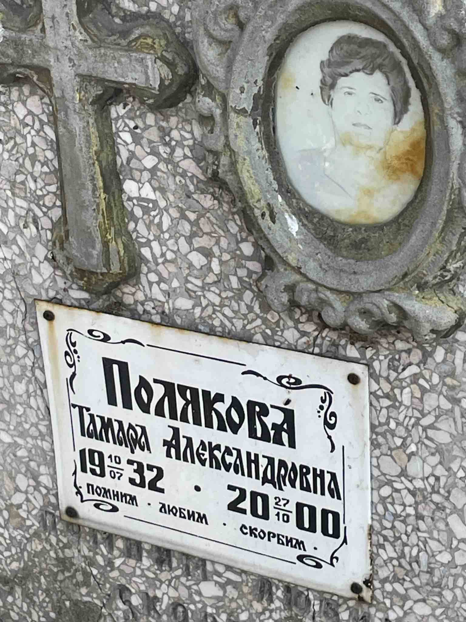 Полякова Тамара Александровна