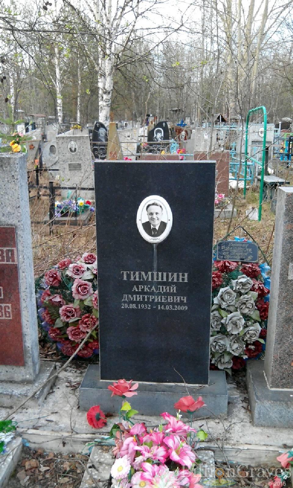 Тимшин Аркадий Дмитриевич