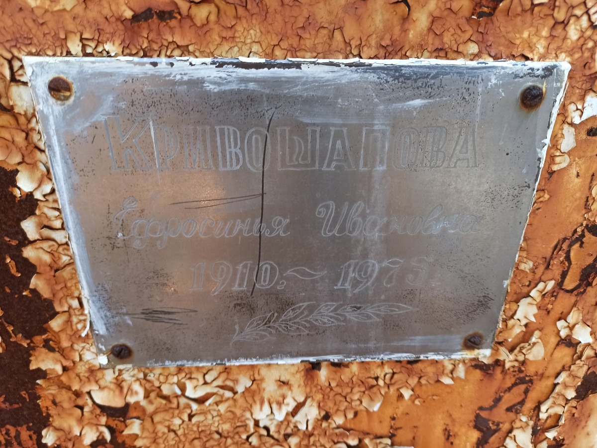 Кривошапова Ефросинья Ивановна
