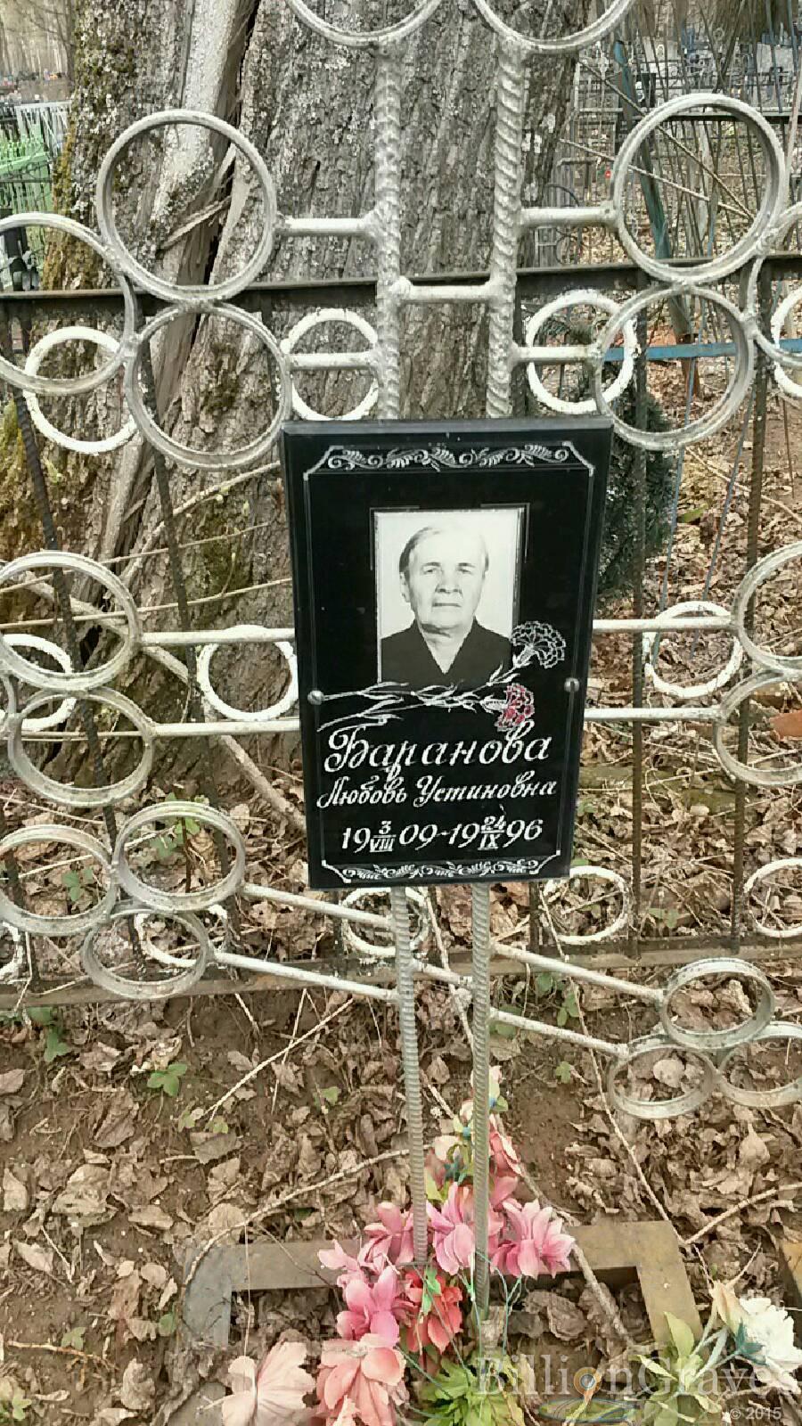 Баранова Любовь Устиновна