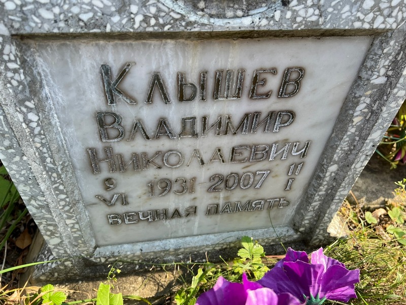 Клышев