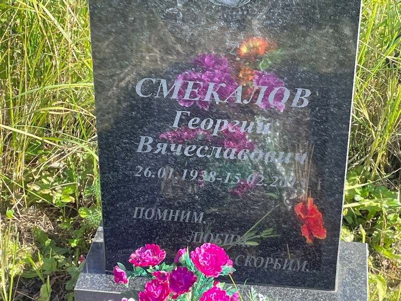 Смекалов
