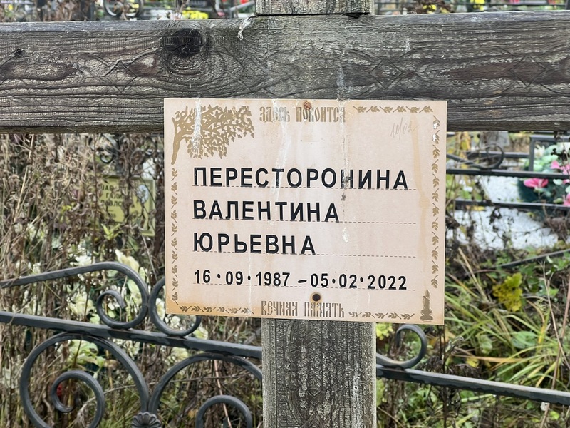 Пересторонина