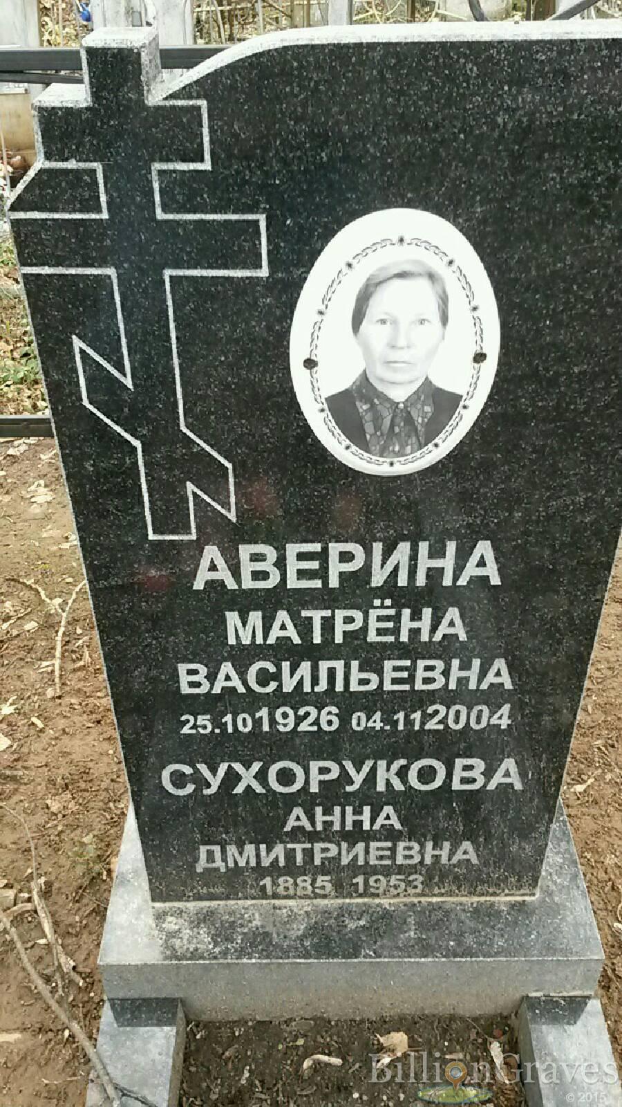 Аверина Матрёна Васильевна